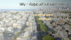  الجمعة: عودة فعاليات خيمة الهدى الدعوية في مدينة يافا 